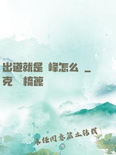 出道就是巔峰怎么辦