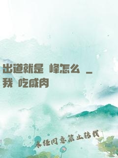 出道就是巔峰怎么辦
