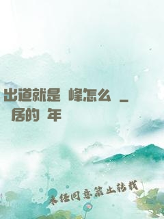 出道就是巔峰怎么辦