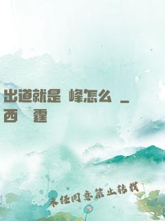 出道就是巔峰怎么辦