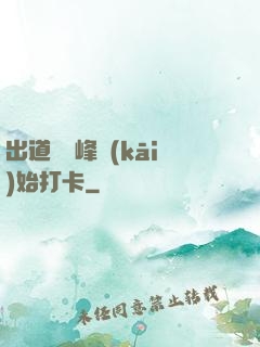 出道從巔峰開(kāi)始打卡