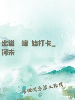 出道從巔峰開始打卡