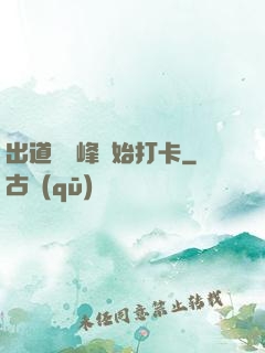 出道從巔峰開始打卡
