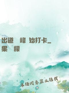 出道從巔峰開始打卡