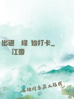 出道從巔峰開始打卡