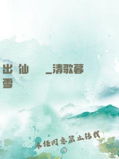 出馬仙詭聞錄