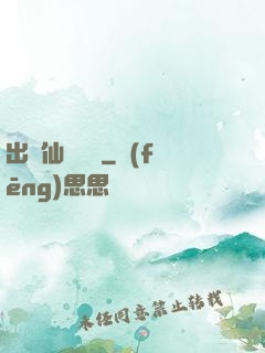 出馬仙詭聞錄