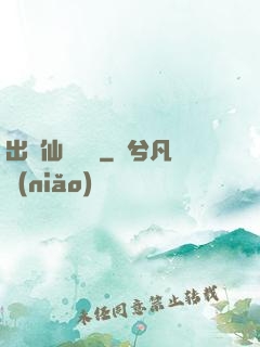 出馬仙詭聞錄