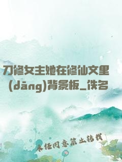 刀修女主她在修仙文里當(dāng)背景板