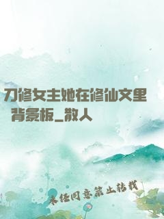 刀修女主她在修仙文里當背景板