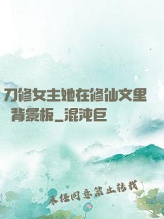 刀修女主她在修仙文里當背景板
