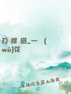刀劍悍輪回