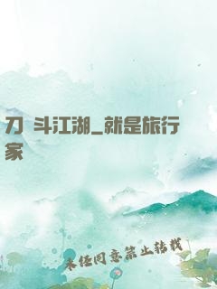 刀劍斗江湖