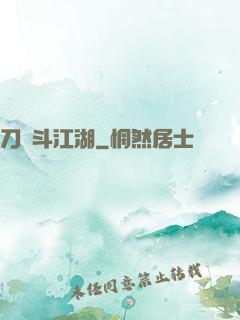 刀劍斗江湖