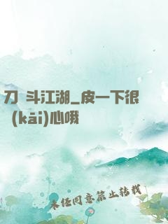 刀劍斗江湖