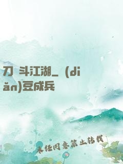 刀劍斗江湖