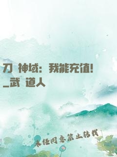 刀劍神域：我能充值！