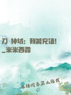 刀劍神域：我能充值！