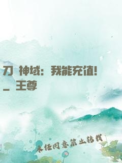 刀劍神域：我能充值！