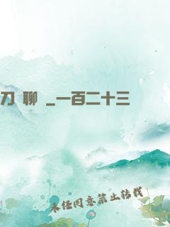 刀劍聊齋