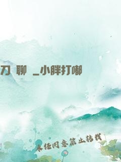 刀劍聊齋