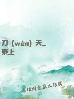 刀問(wèn)蒼天