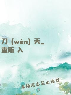刀問(wèn)蒼天