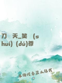 刀問蒼天