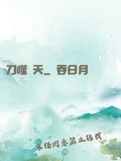 刀噬諸天