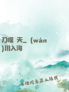 刀噬諸天