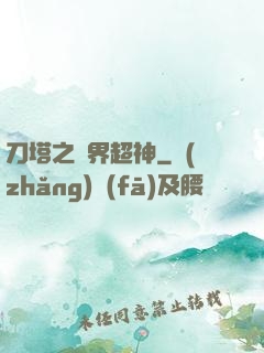 刀塔之異界超神