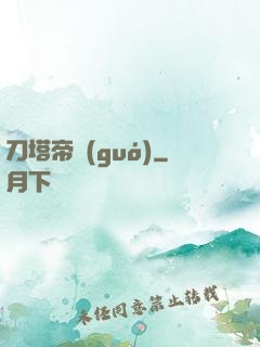 刀塔帝國(guó)