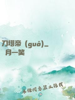 刀塔帝國(guó)