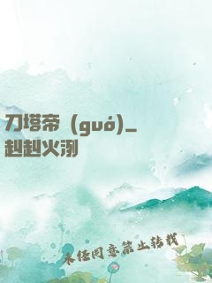 刀塔帝國(guó)