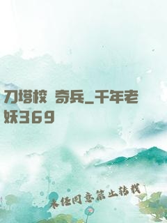 刀塔校園奇兵