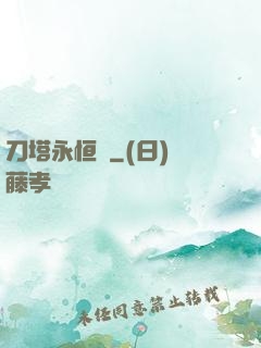 刀塔永恒錄