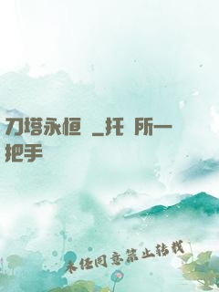 刀塔永恒錄