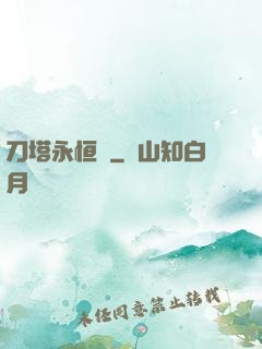 刀塔永恒錄