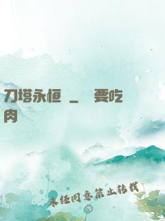 刀塔永恒錄