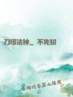 刀塔法神