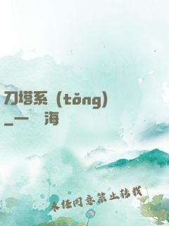 刀塔系統(tǒng)