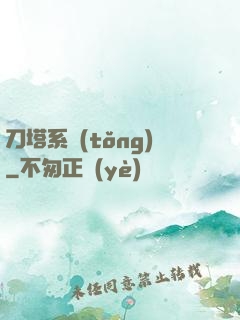 刀塔系統(tǒng)
