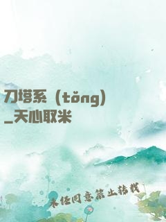 刀塔系統(tǒng)