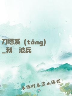 刀塔系統(tǒng)