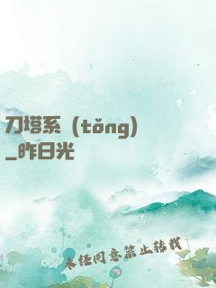 刀塔系統(tǒng)