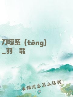 刀塔系統(tǒng)