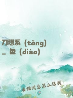 刀塔系統(tǒng)
