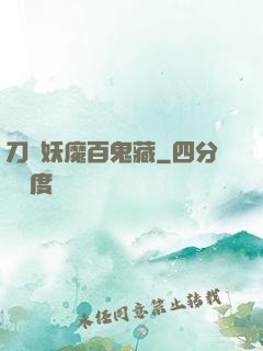 刀盡妖魔百鬼藏