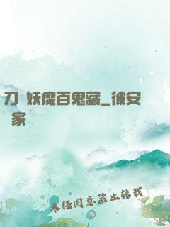 刀盡妖魔百鬼藏