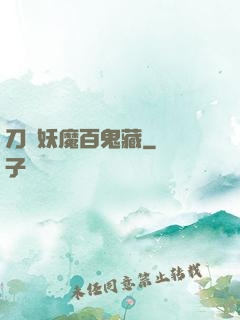 刀盡妖魔百鬼藏